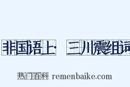 非国语上·三川震组词是什么意思的图片